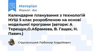 Календарне планування з технологій НУШ 5 клас розробленою на основі модельної програми (автори: А Терещук,О.Абрамова, В. Гащак, Н. Павич.)