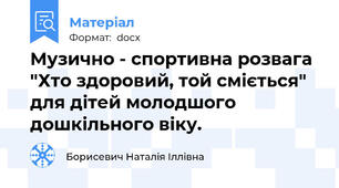 Музично - спортивна розвага "Хто здоровий, той сміється" для дітей молодшого дошкільного віку.
