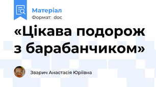 «Цікава подорож з барабанчиком»