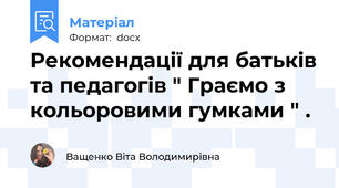 Рекомендації для батьків та педагогів " Граємо з кольоровими гумками " .