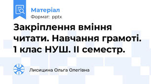 Закріплення вміння читати. Навчання грамоті. 1 клас НУШ. ІІ семестр.