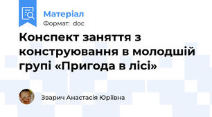 Конспект заняття з конструювання в молодшій групі «Пригода в лісі»