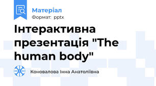 Інтерактивна презентація "The human body"
