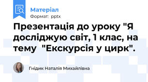 Презентація до уроку "Я досліджую світ, 1 клас, на тему  "Екскурсія у цирк".