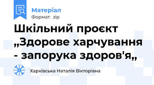 Шкільний проєкт ,,Здорове харчування - запорука здоров'я,,