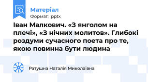 Іван Малкович. «З янголом на плечі», «З нічних молитов». Глибокі роздуми сучасного поета про те, якою повинна бути людина