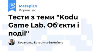 Тести з теми "Kodu  Game Lab. Об'єкти і події"