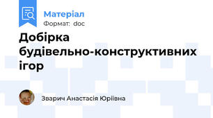 Добірка будівельно-конструктивних ігор
