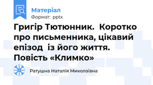 Григір Тютюнник.  Коротко про письменника, цікавий епізод  із його життя. Повість «Климко»