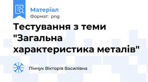 Тестування з теми "Загальна характеристика металів"