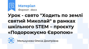 Урок - свято "Ходить по землі святий Миколай" в рамках шкільного STEM – проєкту «Подорожуємо Європою»