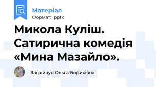 Микола Куліш. Сатирична комедія «Мина Мазайло».