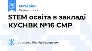 STEM освіта в закладі КУСНВК №16 СМР