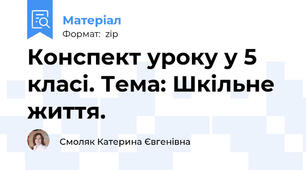 Конспект уроку у 5 класі. Тема: Шкільне життя.