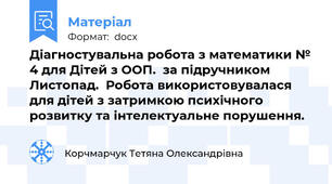 Діагностувальна робота з математики № 4 для Дітей з ООП.  за підручником Листопад.  Робота використовувалася для дітей з затримкою психічного розвитку та інтелектуальне порушення.