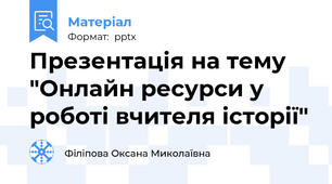 Презентація на тему "Онлайн ресурси у роботі вчителя історії"