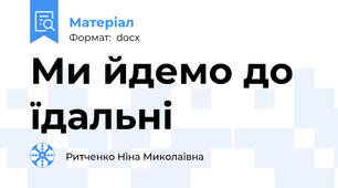 Ми йдемо до їдальні