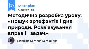 Методична розробка уроку: «Пошук артефактів і див природи. Розв’язування вправ і   задач»