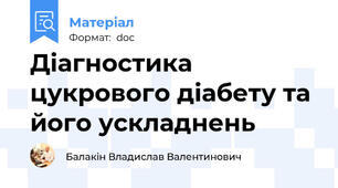Діагностика цукрового діабету та його ускладнень