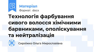 Технологія фарбування сивого волосся хімічними барвниками, ополіскування та нейтралізація