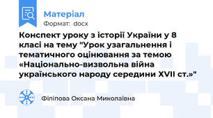 Конспект уроку з історії України у 8 класі на тему "Урок узагальнення і тематичного оцінювання за темою   «Національно-визвольна війна українського народу середини ХVІІ ст.»"