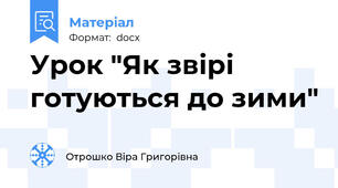 Урок "Як звірі готуються до зими"