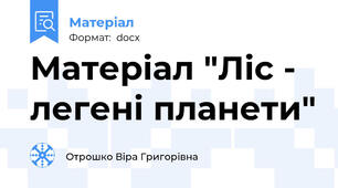 Матеріал "Ліс - легені планети"