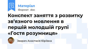 Конспект заняття з розвитку зв’язного мовлення в першій молодшій групі «Гостя розумниця»