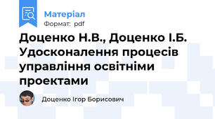 Доценко Н.В., Доценко І.Б.  Удосконалення процесів управління освітніми проектами