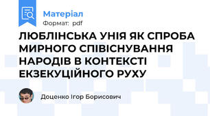 ЛЮБЛІНСЬКА УНІЯ ЯК СПРОБА МИРНОГО СПІВІСНУВАННЯ НАРОДІВ В КОНТЕКСТІ ЕКЗЕКУЦІЙНОГО РУХУ
