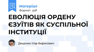 ЕВОЛЮЦІЯ ОРДЕНУ ЄЗУЇТІВ ЯК СУСПІЛЬНОЇ ІНСТИТУЦІЇ