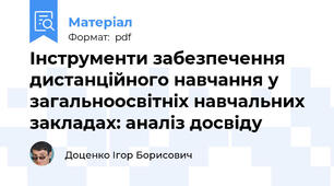 Інструменти забезпечення дистанційного навчання у загальноосвітніх навчальних закладах: аналіз досвіду