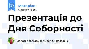 Презентація до Дня Соборності
