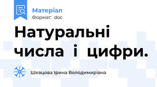 Натуральні  числа  і  цифри.