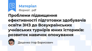 Проблеми підвищення ефективності підготовки здобувачів освіти ЗНЗ до Всеукраїнських учнівських турнірів юних істориків: розвиток навичок опонування