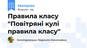 Правила класу "Повітряні кулі правила класу"
