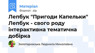 Лепбук "Пригоди Капельки"  Лепбук - свого роду інтерактивна тематична добірка