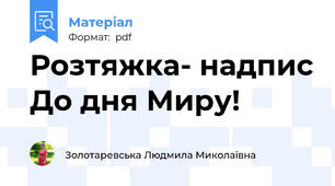 Розтяжка- надпис До дня Миру!