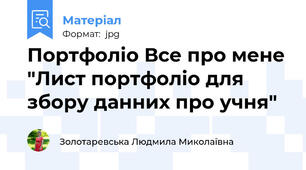 Портфоліо Все про мене "Лист портфоліо для збору данних про учня"