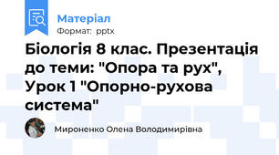 Біологія 8 клас. Презентація до теми: "Опора та рух", Урок 1 "Опорно-рухова система"