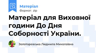 Матеріал для Виховної години До Дня Соборності України.