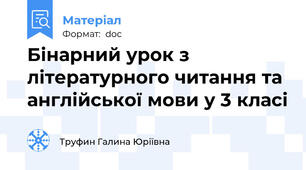 Бінарний урок з літературного читання та англійської мови у 3 класі