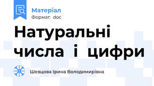 Натуральні  числа  і  цифри