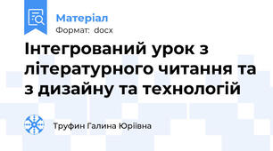 Інтегрований урок з літературного читання та з дизайну та технологій