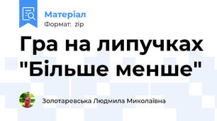 Гра на липучках "Більше менше"