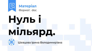 Нуль і мільярд.