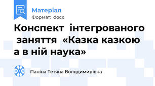 Конспект  інтегрованого  заняття  «Казка казкою а в ній наука»