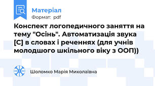 Конспект логопедичного заняття на тему "Осінь". Автоматизація звука [С] в словах і реченнях (для учнів молодшого шкільного віку з ООП))
