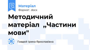 Методичний матеріал  ,,Частини мови"