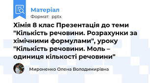 Хімія 8 клас Презентація до теми "Кількість речовини. Розрахунки за хімічними формулами", уроку "Кількість речовини. Моль – одиниця кількості речовини"